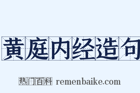 黄庭内经造句是什么意思的图片